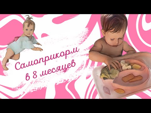 Видео: Самоприкорм 8 мес. Отказывается от еды! Ввели кусочки! Запоры от каши.Кусочки в кале у ребёнка.