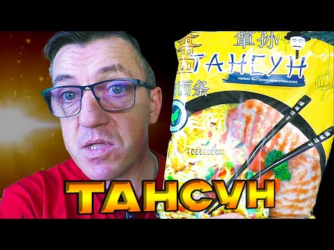 Видео: Тансун из Китая ЛАПША БЫСТРОГО ПРИГОТОВЛЕНИЯ