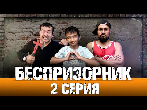 Видео: Беспризорник 2 серия !!!