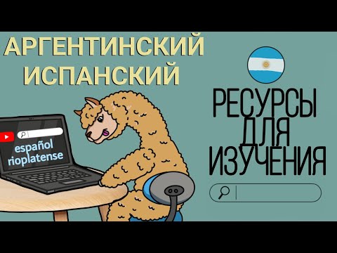 Видео: Как учить аргентинский испанский самостоятельно: обзор каналов на ютубе.