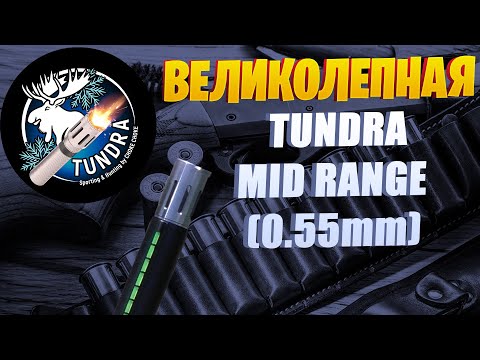Видео: TUNDRA MID RANGE (0.55 mm) / CHOKE CHOKE / чоки / дульные устройства