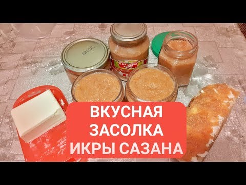 Видео: СОЛИМ ИКРУ САЗАНА - ЛУЧШИЙ РЕЦЕПТ !