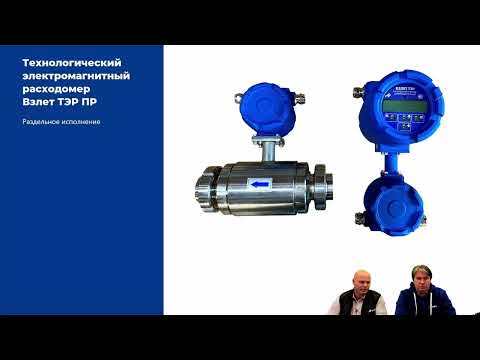 Видео: Расходомеры Взлет в молочной отрасли: точность, подтверждённая эксплуатацией. Вебинар от 26.09.2025