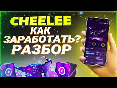 Видео: КАК ЗАРАБОТАТЬ В CHEELEE? | ПОЛНАЯ ИНСТРУКЦИЯ ПРИЛОЖЕНИЯ CHEELEE