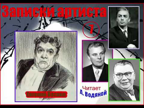 Видео: Е. Весник. Записки артиста. 7. Читает А. Водяной