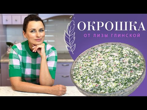 Видео: Такого мы ЕЩЕ НЕ ГОТОВИЛИ😋 ОКРОШКА по-домашнему, НА СКОРУЮ РУКУ😍Вкусно, БЫСТРО и полезно с ГЛИНСКОЙ!