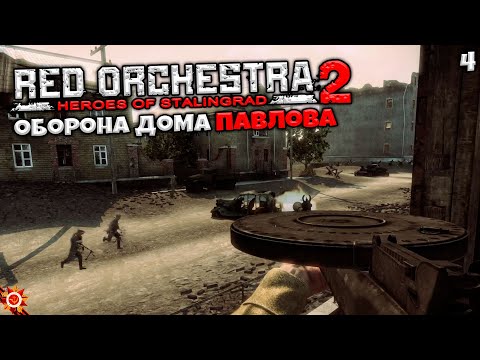 Видео: Red Orchestra 2 Heroes of Stalingrad - Глава 4 Оборона Дома Павлова (Площадь 9-го Января) #4