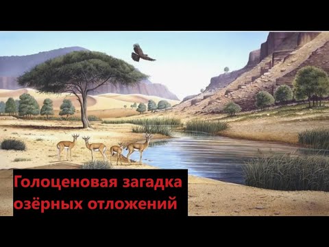 Видео: Голоценовая загадка озёрных отложений