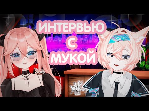 Видео: ИНТЕРВЬЮ С БЫВШИЙ УЧАСТНИКОМ ФРИКЛЕНДА МУКУБАЕ!  |@mukubae