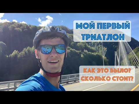 Видео: Мой первый триатлон! Как это было? Сколько стоит?