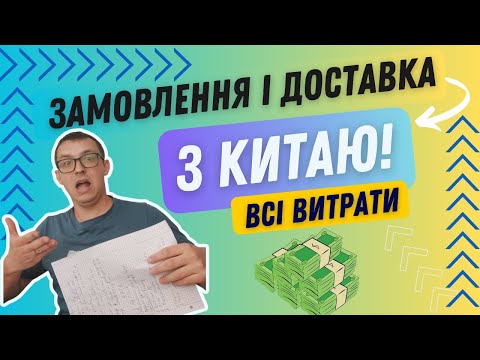 Видео: Як замовити товар з Китаю швидко і легко 5 кроків для імпорту з Китаю у 2025 році