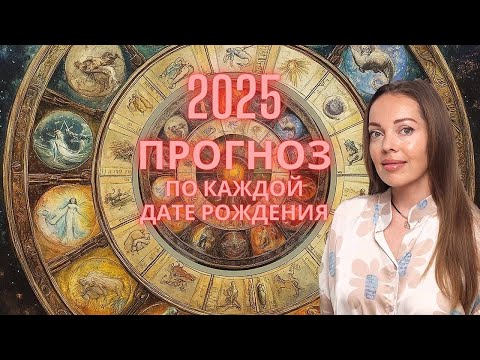 Видео: 2025 год - прогноз по каждой дате рождения. Сакральные ступени Судьбы