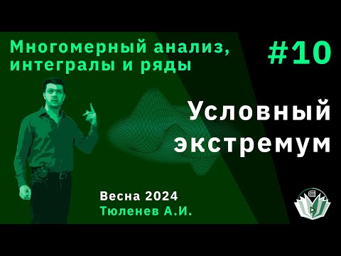 Видео: Многомерный анализ, интегралы, ряды 10. Условный экстремум.