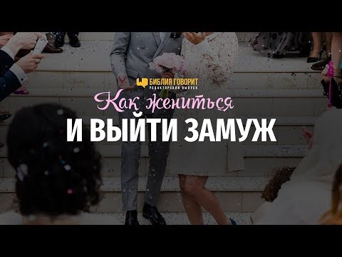 Видео: Как жениться и выйти замуж | "Библия говорит" Редакторский выпуск - 23