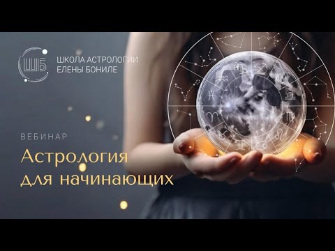 Видео: С ЧЕГО НАЧАТЬ ИЗУЧЕНИЕ АСТРОЛОГИИ
