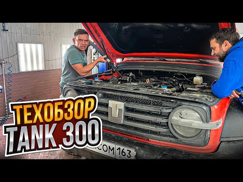 Видео: TANK300 #техобзор| двигатель, охлаждение, подвеска, трансмиссия - далеко не T34