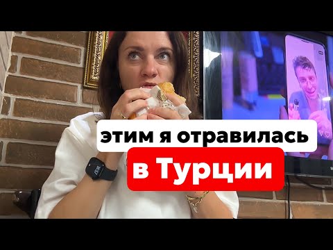 Видео: ТУРЦИЯ ПРЕВРАТИЛАСЬ В СВАЛКУ? ПОЧЕМУ Я ЕМ КИШКИ
