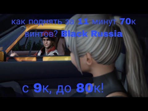 Видео: Как поднять за 11 минут 70к виртов? (Black Russia)