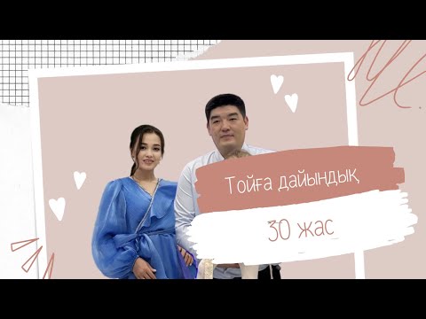 Видео: Той жасамай тұрып ескеретін жағдай | Тойға дайындық🥳