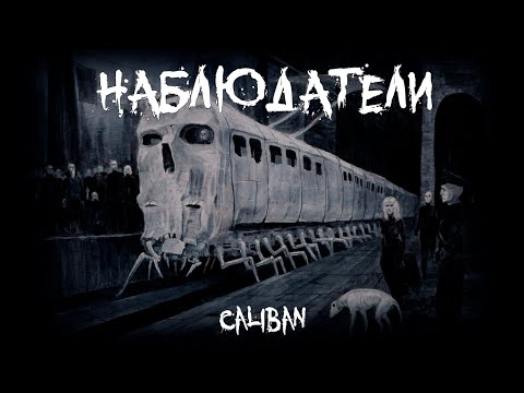Видео: Страшные истории - Наблюдатели