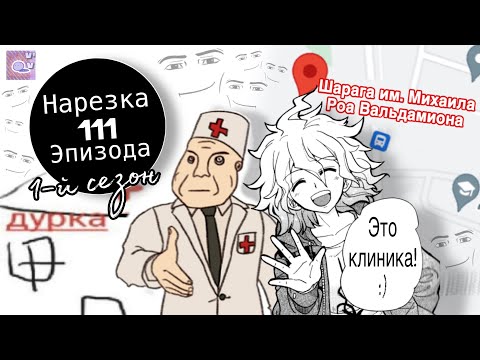 Видео: Анти-санитарский Влог | Нарезка 111 Эпизода