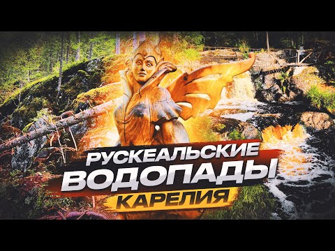 Видео: Рускеальские водопады,Водопады Ахвенкоски,Карелия,топ лучших мест Карелии 2024