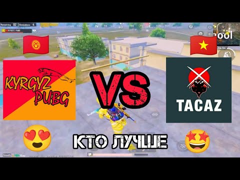 Видео: ЯГУАР против ТАКАЗ  кто лучше пубг мобайл | KYRGYZ PUBG |