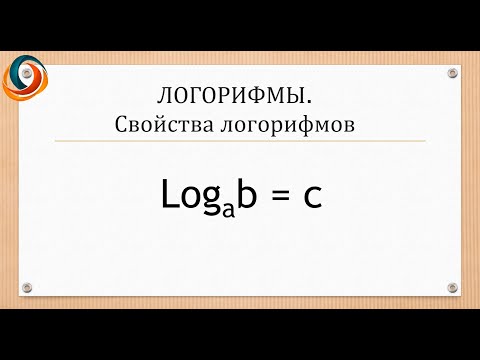 Видео: Видео 4. Логарифмы.