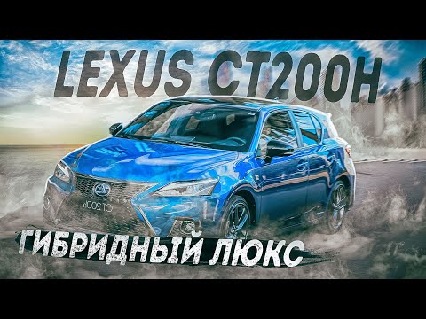 Видео: Lexus CT200h | Когда Prius кажется скучноватым. Альтернатива от Lexus. Б/п по РФ.