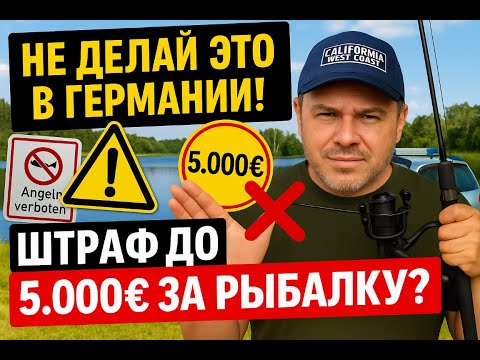 Видео: Рыбалка в Германии: все, что нужно знать новичку