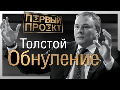 Видео: Обнуление - Пётр Толстой ✪Первый Проект