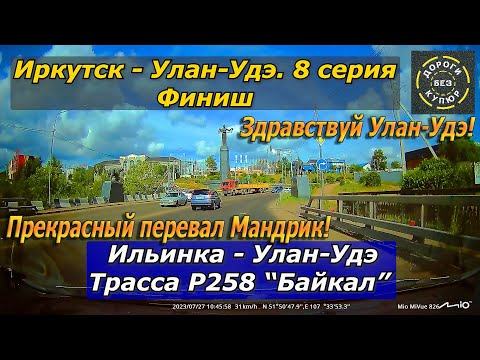 Видео: Иркутск - Улан-Удэ. 8 серия. Финиш! Ильинка - Улан-Удэ. Трасса Р258 Байкал. Перевал Мандрик!