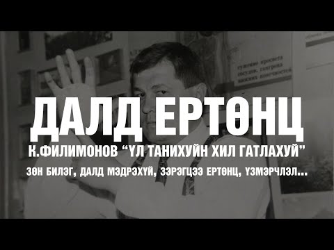 Видео: ДАЛД ЕРТӨНЦ - зөн билэг, үзмэрчлэл, зургаадахь мэдрэхүй...