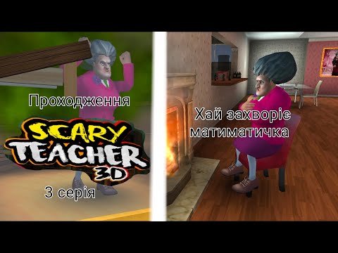 Видео: Проходження Scary teacher 3D. 3 серія. Хай захворіє матиматичка. Scary teacher 3D.