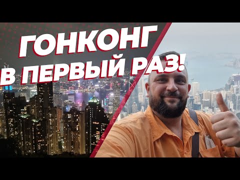 Видео: Гонконг в первый раз