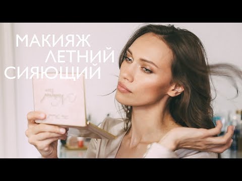 Видео: САМЫЙ ЛЕТНИЙ СИЯЮЩИЙ МАКИЯЖ!