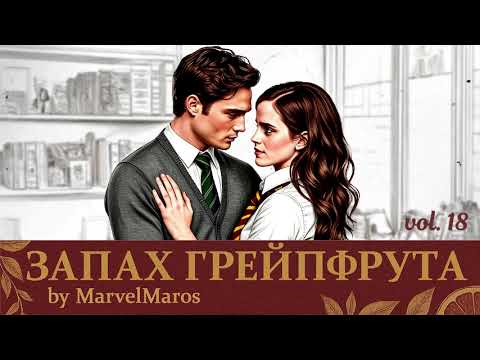 Видео: Запах грейпфрута vol. 18, 19 (автор MarvelMaros, блеймиона, фанфик)