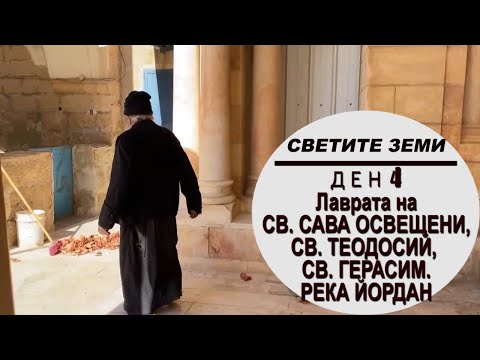Видео: СВЕТИТЕ ЗЕМИ - Лаврата на СВ. САВА ОСВЕЩЕНИ и СВ. ТЕОДОСИЙ Велики, манастира на св.Герасим Йордански