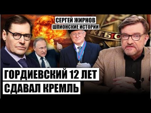Видео: 💥Шпионские истории. Выпуск №9: Олег Гордиевский, суперагент. @SergueiJirnov /@evgeny.kiselev