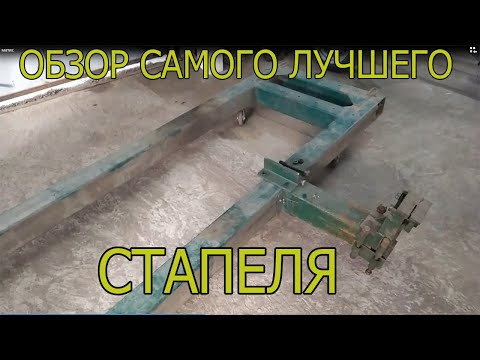 Видео: По многочисленным просьбам моих зрителей ,обзор на самый лучший стапель для гаража.