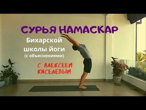 Видео: Сурья намаскар. No.6.1. Бихарская школа йоги. Алексей Киселёв