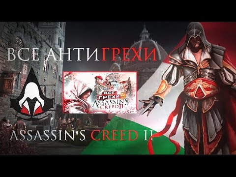 Видео: АНТИГРЕХ на MASTER PLAY в Assassin's Creed 2 | "ВСЕ ГРЕХИ И ЛЯПЫ игры "Assassin's Creed 2" | "Грехи"