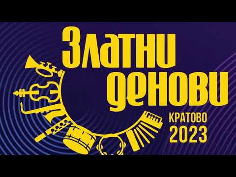 Видео: ЗЛАТНИ ДЕНОВИ 2023 - КРАТОВО  дружење, забава и музика