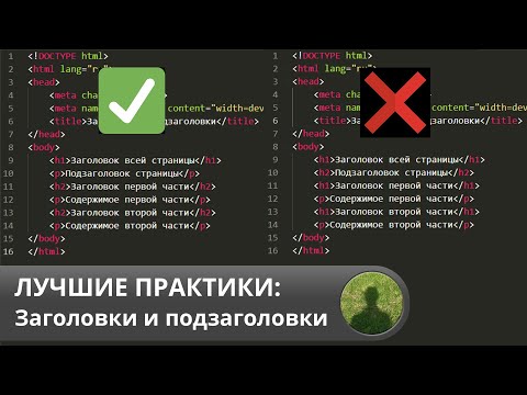Видео: Лучшие практики: заголовки и подзаголовки HTML