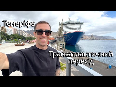 Видео: Трансатлантичний перехід. Тенеріфе! Transatlantic Cruise | Tenerife | Life & Work on a Cruise Ship