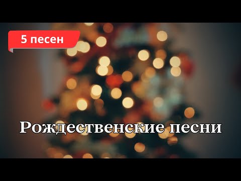 Видео: 5 КРАСИВЫХ РОЖДЕСТВЕНСКИХ ПЕСЕН || ПЕСНИ НА РОЖДЕСТВО