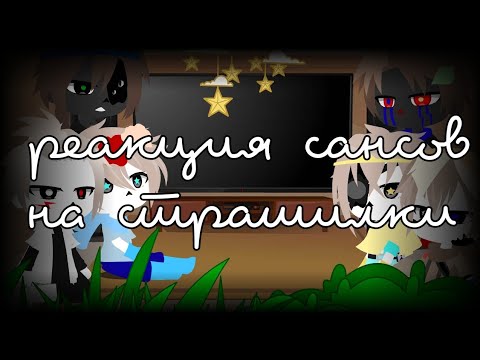 Видео: •||реакция Сансов на страшилки||Gacha Club||Osami||•