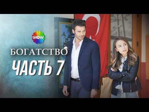 Видео: БОГАТСТВО | Часть 7