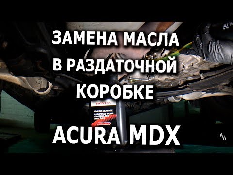 Видео: Замена масла в раздаточной коробке для Acura MDX 2008