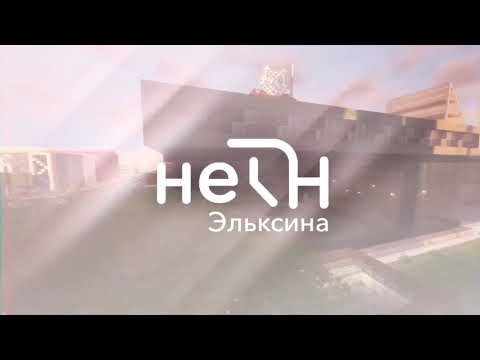 Видео: НеТН Эльксина - Выпуск от 4 октября 2025 - 10:40